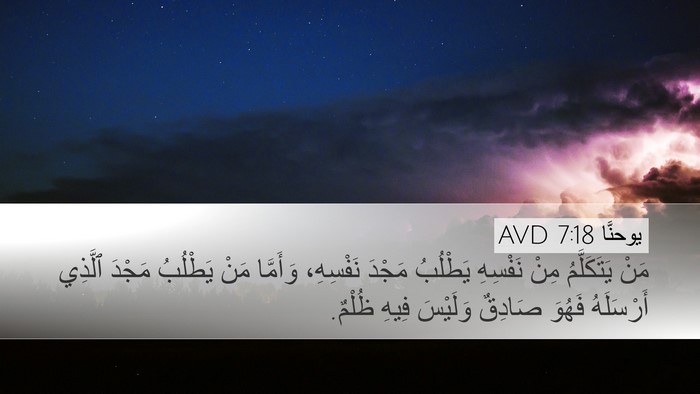 يوحنَّا 7:18 AVD Bible Verse Image