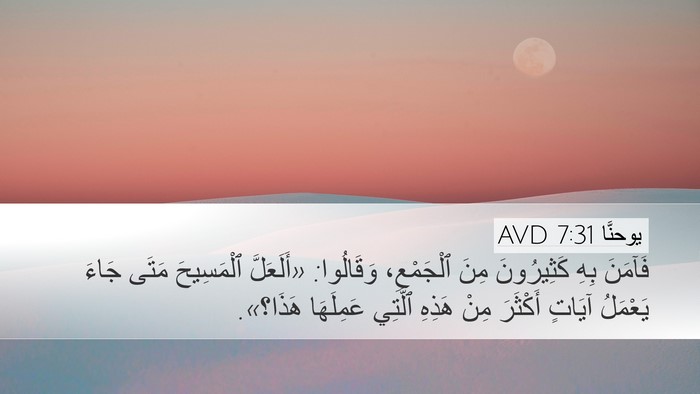 يوحنَّا 7:31 AVD Bible Verse Image