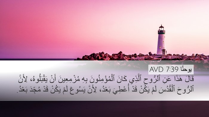 يوحنَّا 7:39 AVD Desktop Wallpaper - قَالَ هَذَا عَنِ ٱلرُّوحِ - Desktop Bible Verse Wallpaper