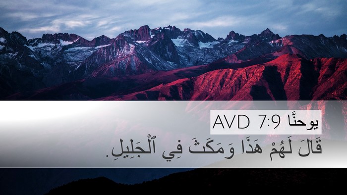 يوحنَّا 7:9 AVD Desktop Wallpaper - قَالَ لَهُمْ هَذَا - Desktop Bible Verse Wallpaper