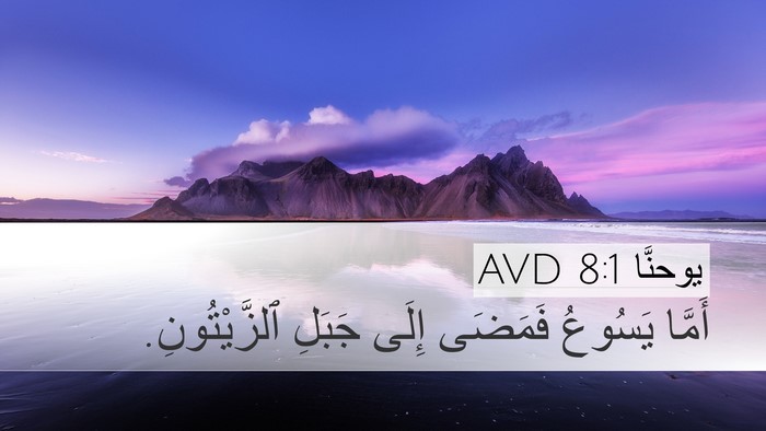 يوحنَّا 8:1 AVD Bible Verse Image