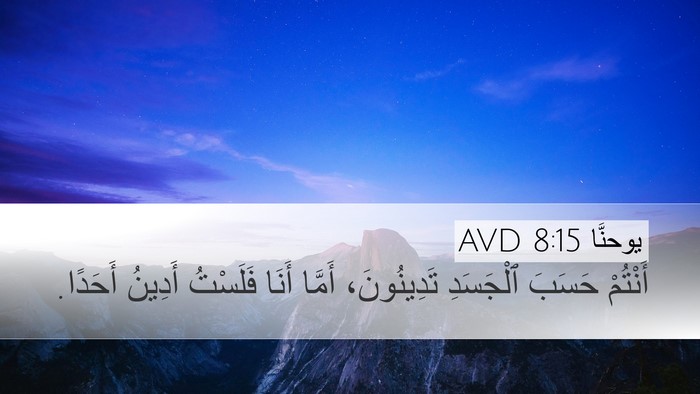 يوحنَّا 8:15 AVD Bible Verse Image