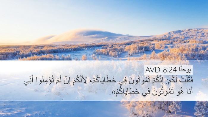 يوحنَّا 8:24 AVD Bible Verse Image