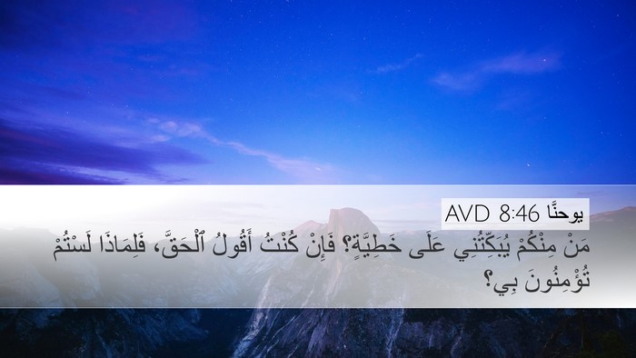 يوحنَّا 8:46 AVD Bible Verse Image