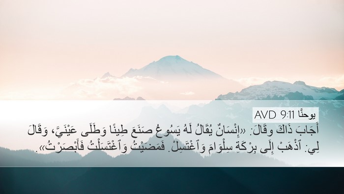 يوحنَّا 9:11 AVD Bible Verse Image