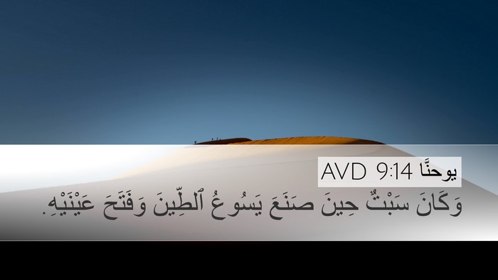 يوحنَّا 9:14 AVD Bible Verse Image