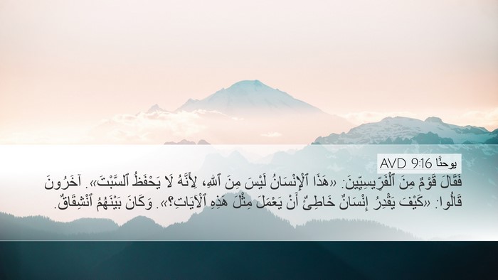 يوحنَّا 9:16 AVD Desktop Wallpaper - فَقَالَ قَوْمٌ مِنَ - Desktop Bible Verse Wallpaper