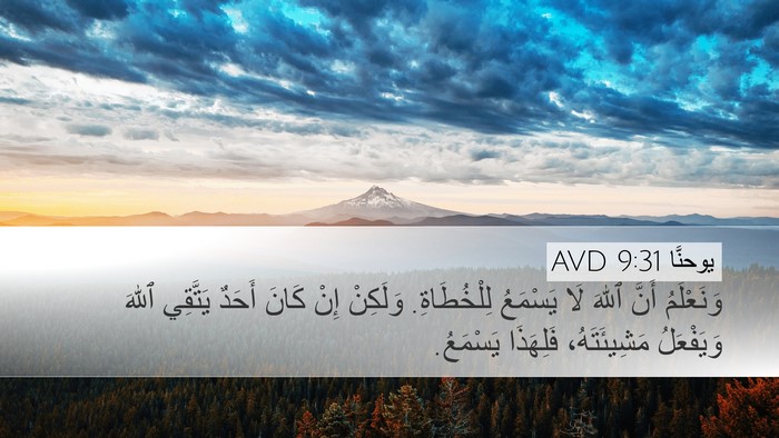 يوحنَّا 9:31 AVD Bible Verse Image