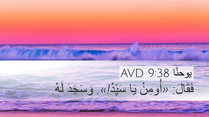 يوحنَّا 9:38 AVD Bible Verse Image