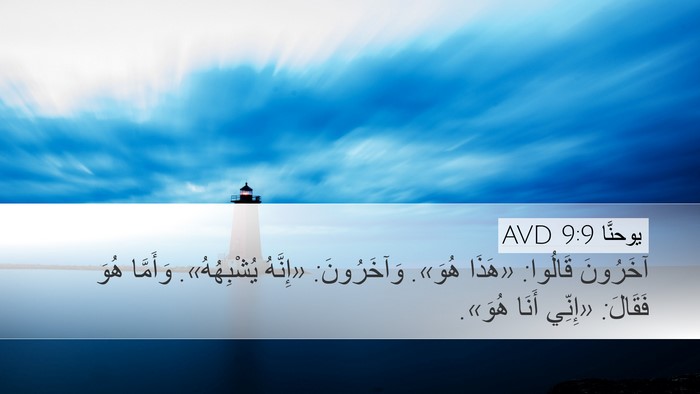 يوحنَّا 9:9 AVD Desktop Wallpaper - آخَرُونَ قَالُوا: «هَذَا - Desktop Bible Verse Wallpaper