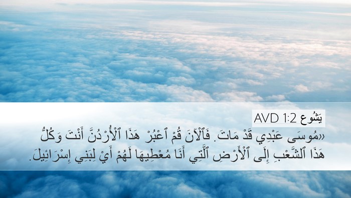 يَشُوع 1:2 AVD Bible Verse Image