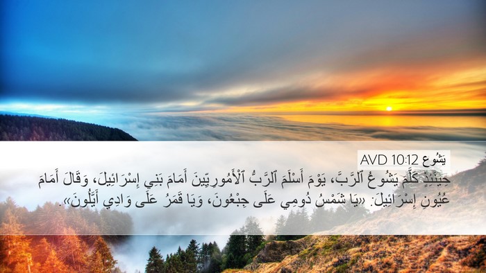 يَشُوع 10:12 AVD Bible Verse Image
