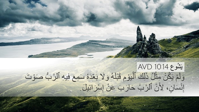 يَشُوع 10:14 AVD Bible Verse Image