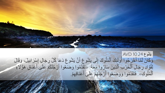 يَشُوع 10:24 AVD Bible Verse Image