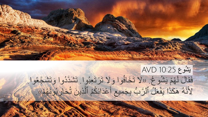 يَشُوع 10:25 AVD Bible Verse Image
