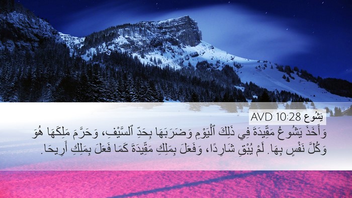 يَشُوع 10:28 AVD Bible Verse Image
