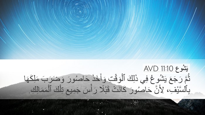 يَشُوع 11:10 AVD Bible Verse Image