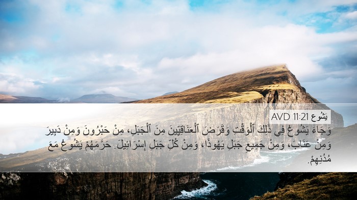 يَشُوع 11:21 AVD Bible Verse Image