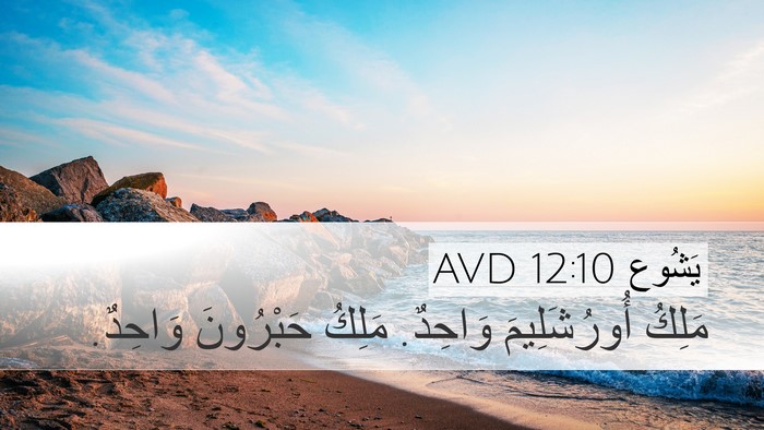يَشُوع 12:10 AVD Bible Verse Image