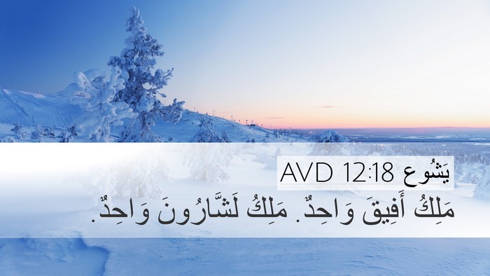 يَشُوع 12:18 AVD Bible Verse Image