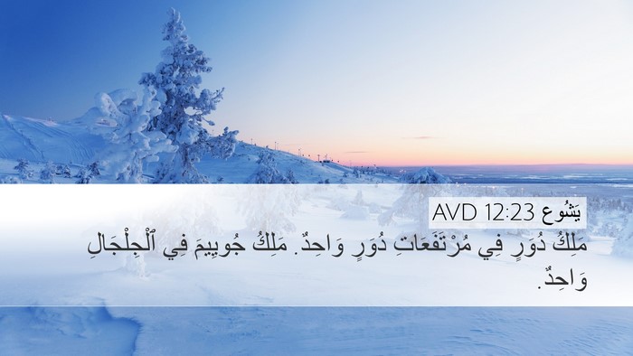 يَشُوع 12:23 AVD Bible Verse Image