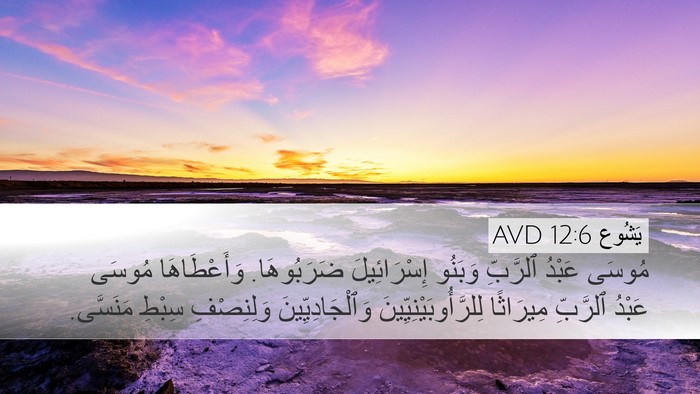 يَشُوع 12:6 AVD Bible Verse Image