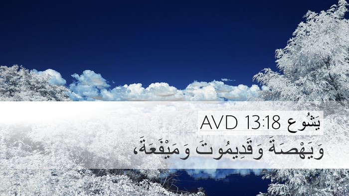 يَشُوع 13:18 AVD Bible Verse Image