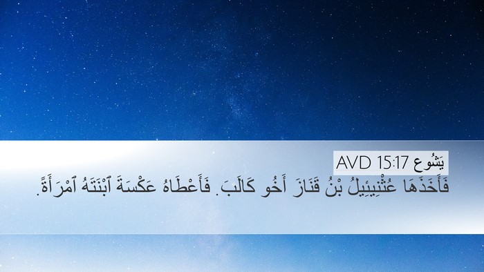 يَشُوع 15:17 AVD Bible Verse Image