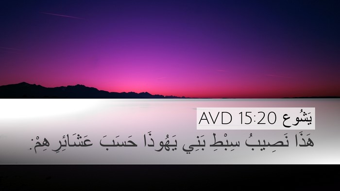 يَشُوع 15:20 AVD Desktop Wallpaper - هَذَا نَصِيبُ سِبْطِ بَنِي - Desktop Bible Verse Wallpaper