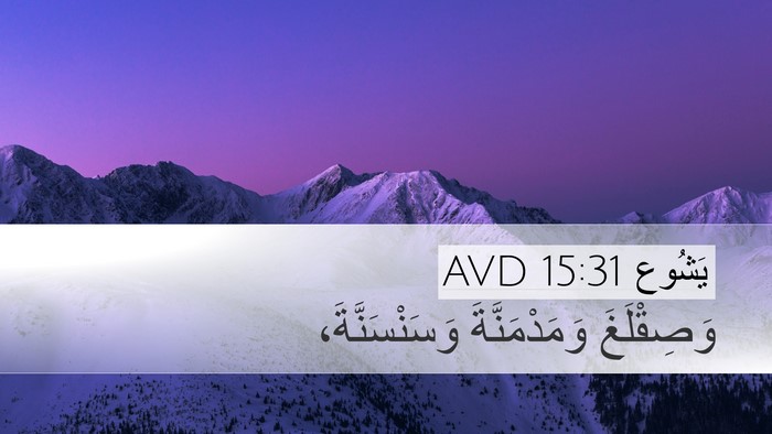 يَشُوع 15:31 AVD Bible Verse Image
