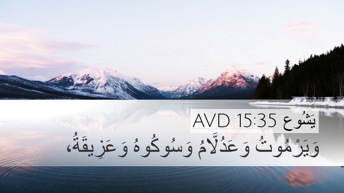 يَشُوع 15:35 AVD Bible Verse Image