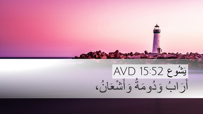 يَشُوع 15:52 AVD Desktop Wallpaper - أَرَابُ وَدُومَةُ - Desktop Bible Verse Wallpaper