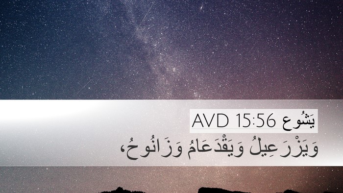 يَشُوع 15:56 AVD Bible Verse Image