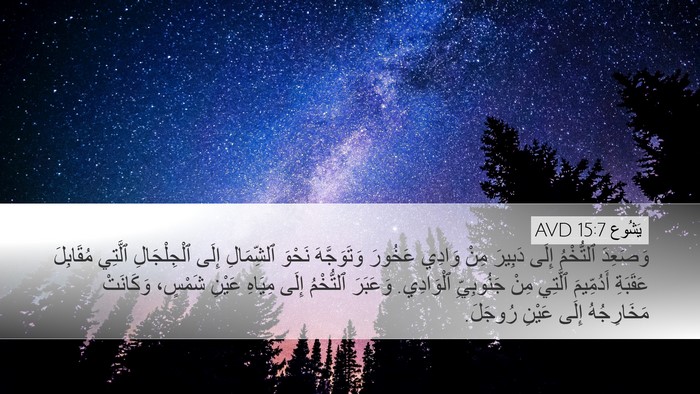 يَشُوع 15:7 AVD Bible Verse Image