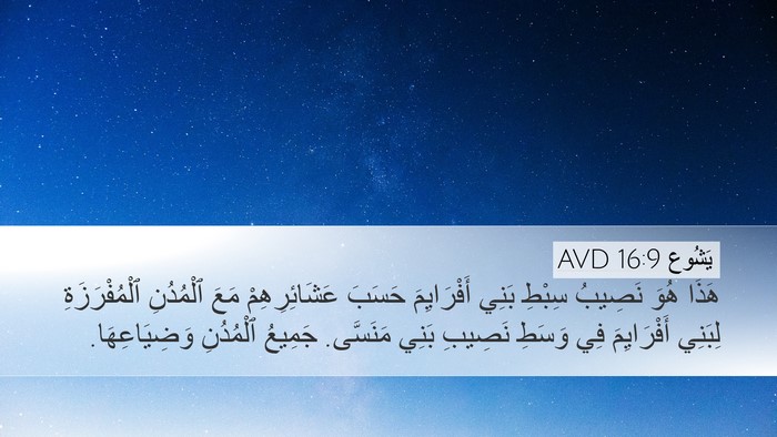 يَشُوع 16:9 AVD Desktop Wallpaper - هَذَا هُوَ نَصِيبُ سِبْطِ - Desktop Bible Verse Wallpaper