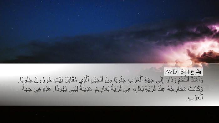 يَشُوع 18:14 AVD Bible Verse Image