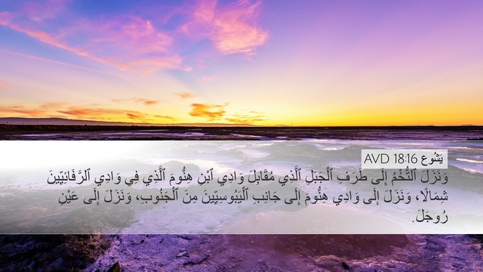 يَشُوع 18:16 AVD Bible Verse Image