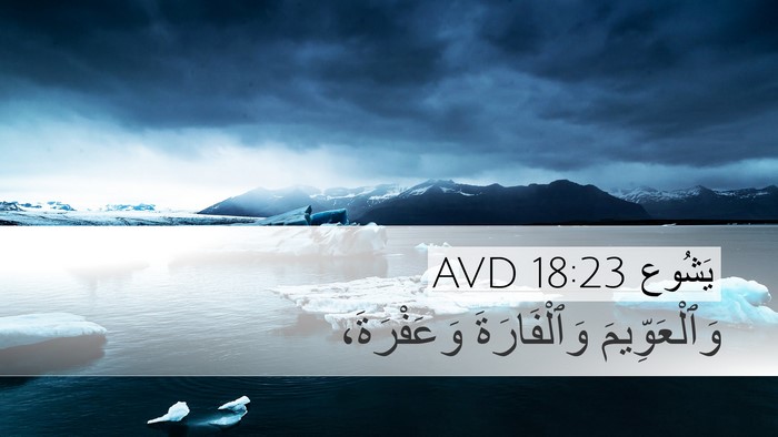 يَشُوع 18:23 AVD Bible Verse Image