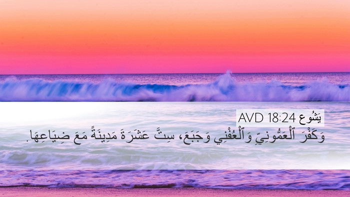 يَشُوع 18:24 AVD Bible Verse Image