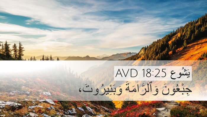 يَشُوع 18:25 AVD Bible Verse Image