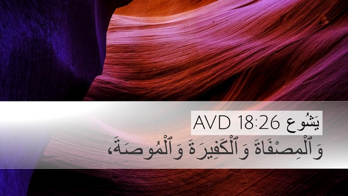 يَشُوع 18:26 AVD Bible Verse Image