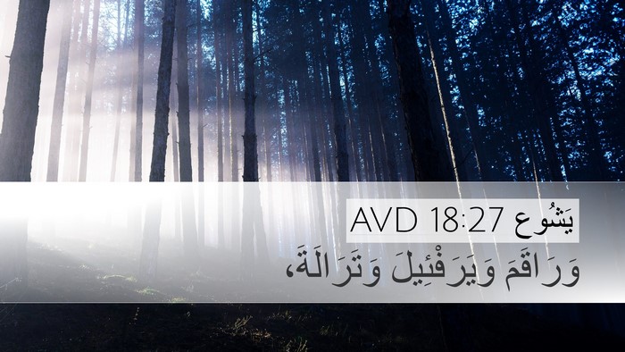 يَشُوع 18:27 AVD Desktop Wallpaper - وَرَاقَمَ وَيَرَفْئِيلَ - Desktop Bible Verse Wallpaper