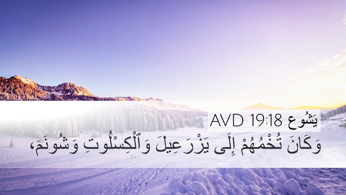 يَشُوع 19:18 AVD Bible Verse Image