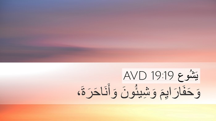 يَشُوع 19:19 AVD Desktop Wallpaper - وَحَفَارَايِمَ وَشِيئُونَ - Desktop Bible Verse Wallpaper