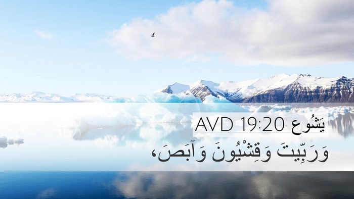يَشُوع 19:20 AVD Desktop Wallpaper - وَرَبِّيتَ وَقِشْيُونَ - Desktop Bible Verse Wallpaper