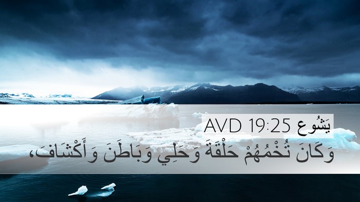 يَشُوع 19:25 AVD Bible Verse Image