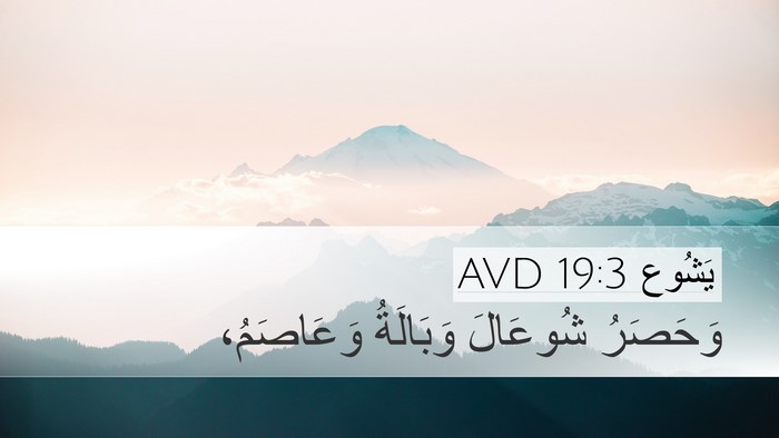 يَشُوع 19:3 AVD Bible Verse Image