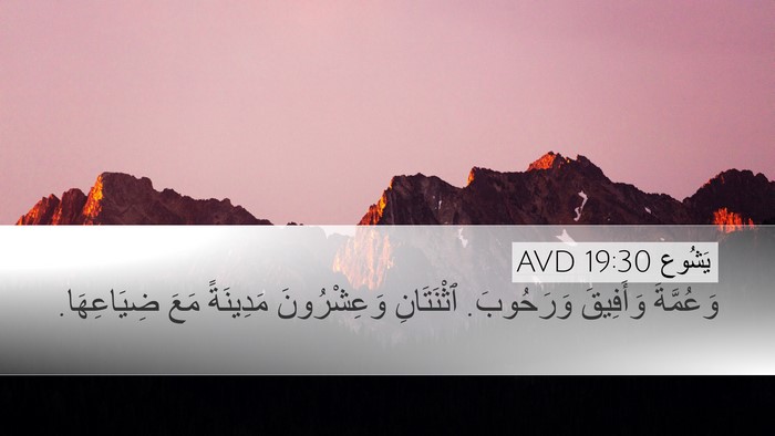يَشُوع 19:30 AVD Bible Verse Image