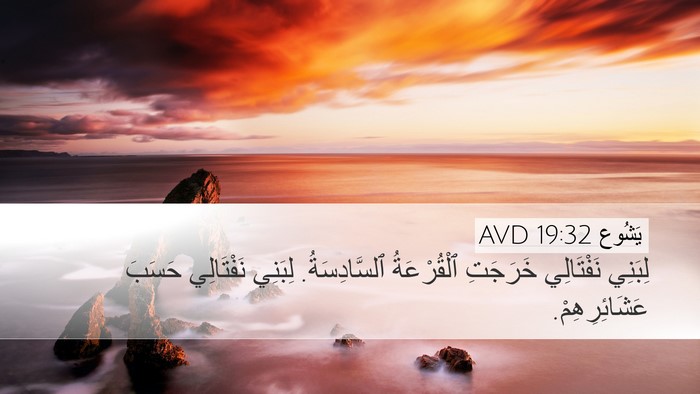 يَشُوع 19:32 AVD Bible Verse Image