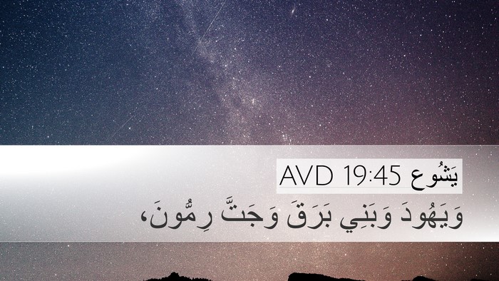 يَشُوع 19:45 AVD Desktop Wallpaper - وَيَهُودَ وَبَنِي بَرَقَ - Desktop Bible Verse Wallpaper